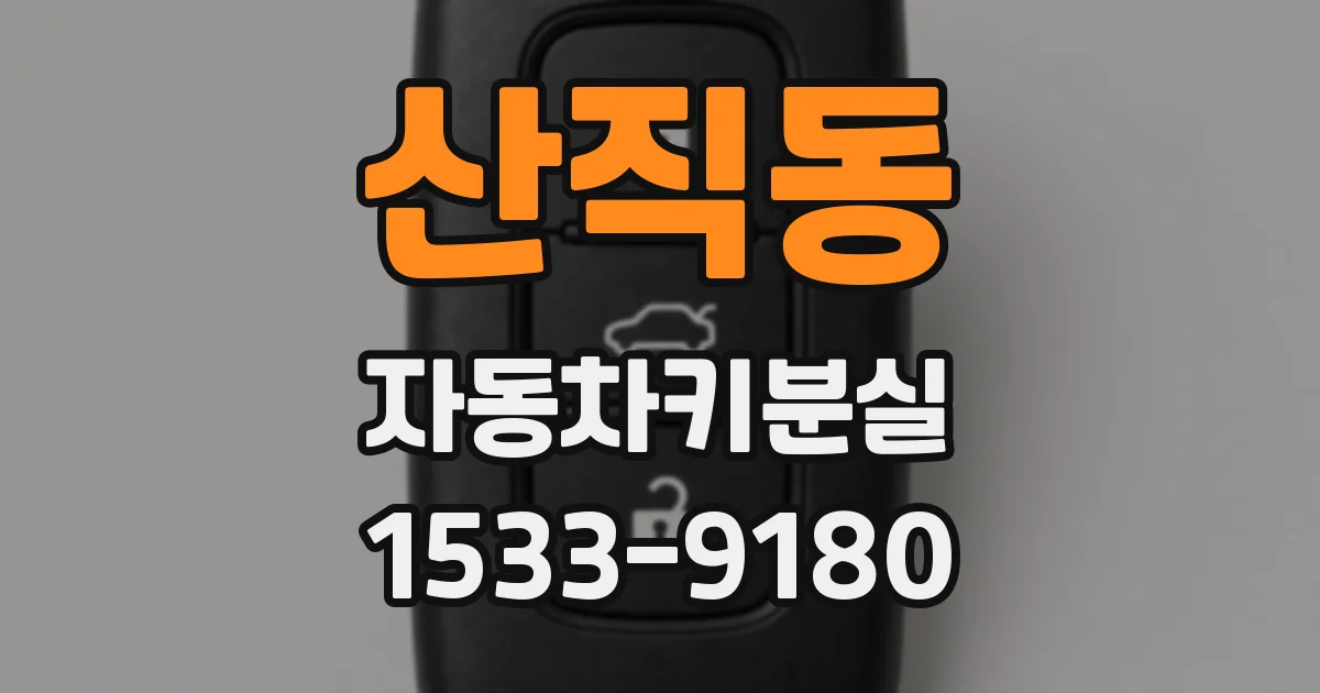 산직동 자동차키분실
