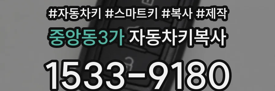중앙동3가 자동차키복사