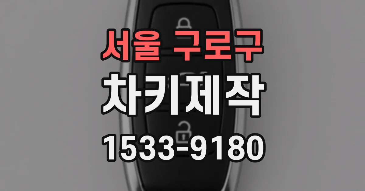 서울 구로구 차키제작