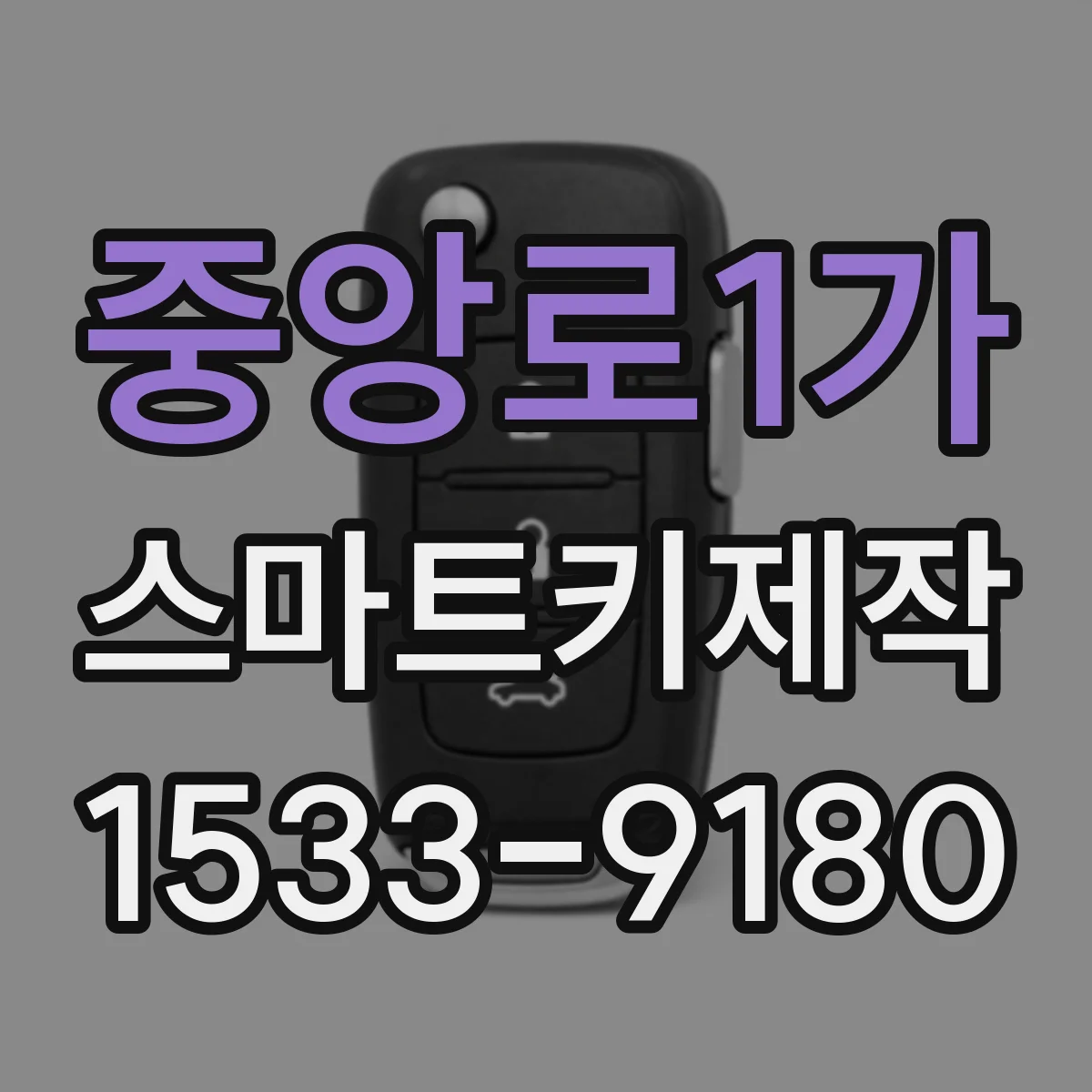 중앙로1가 스마트키제작