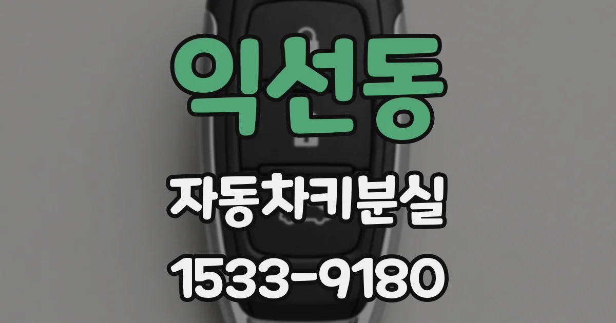 익선동 자동차키분실