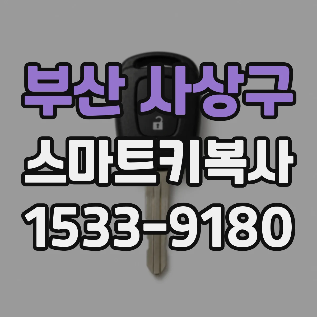 부산 사상구 스마트키복사