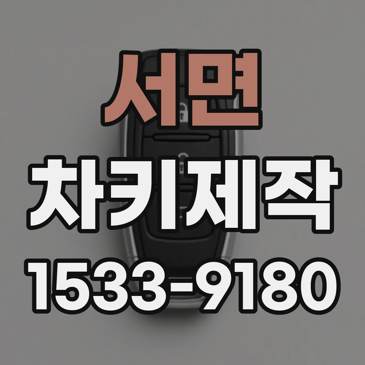서면 차키제작
