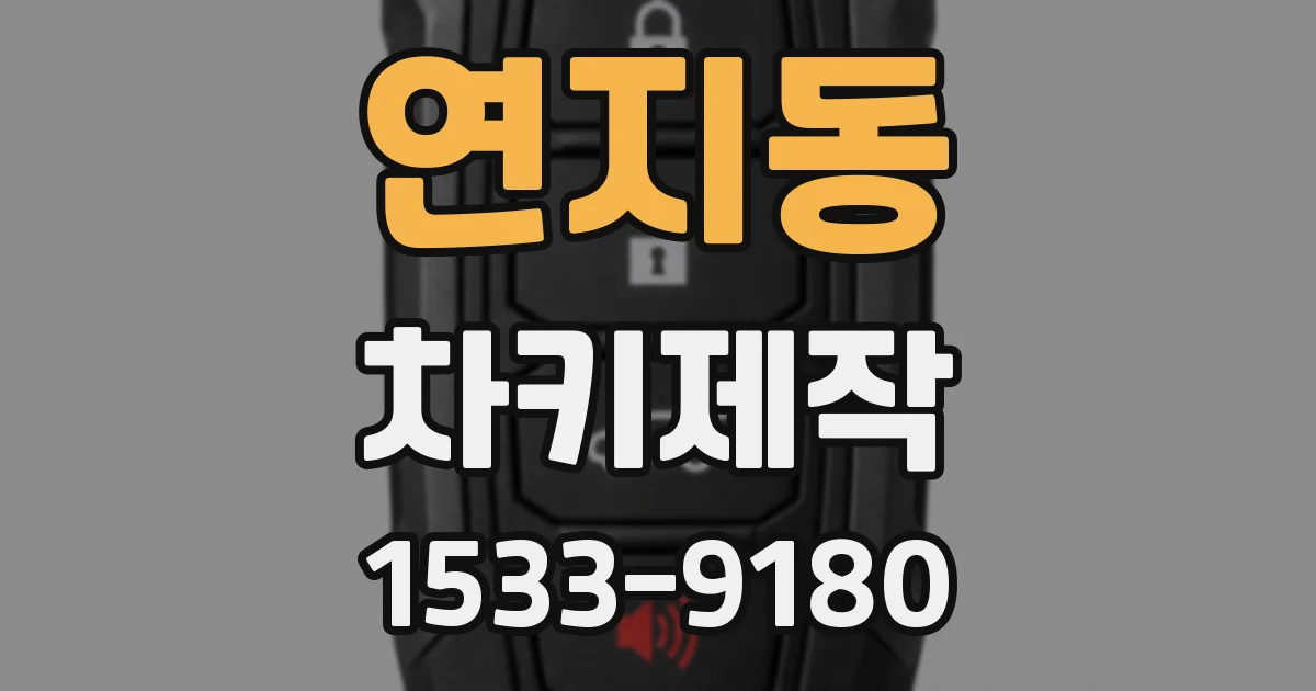 연지동 차키제작