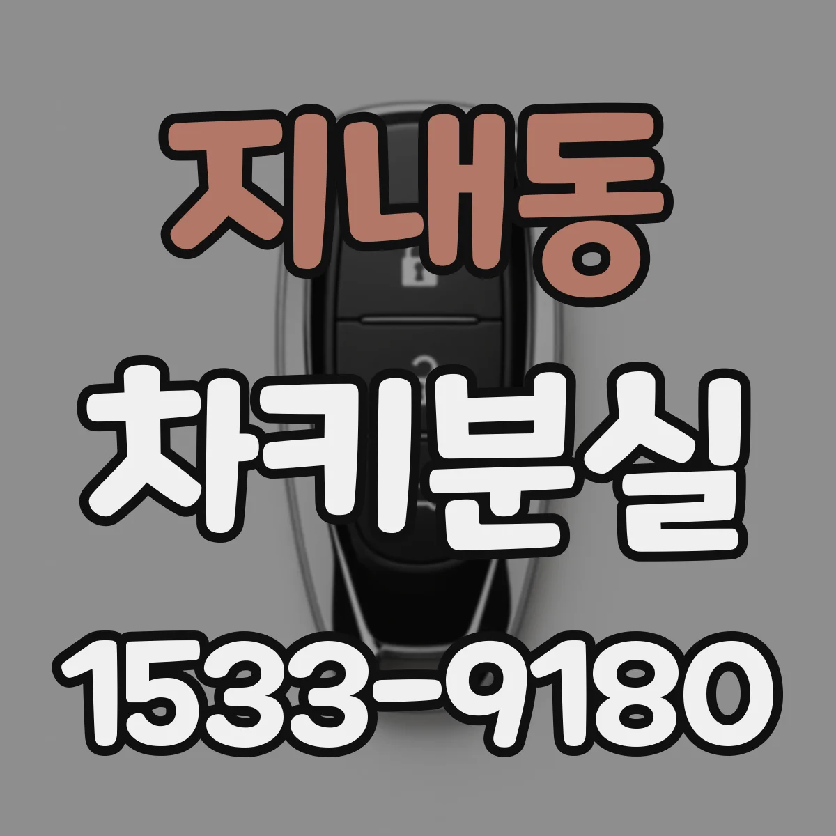 지내동 차키분실