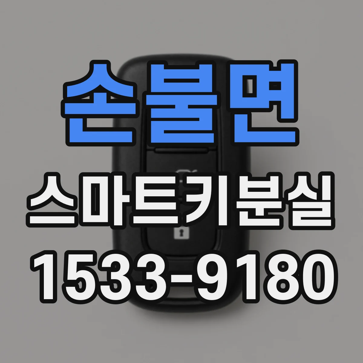 손불면 스마트키분실