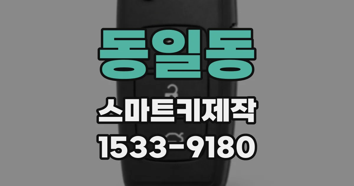 동일동 스마트키제작