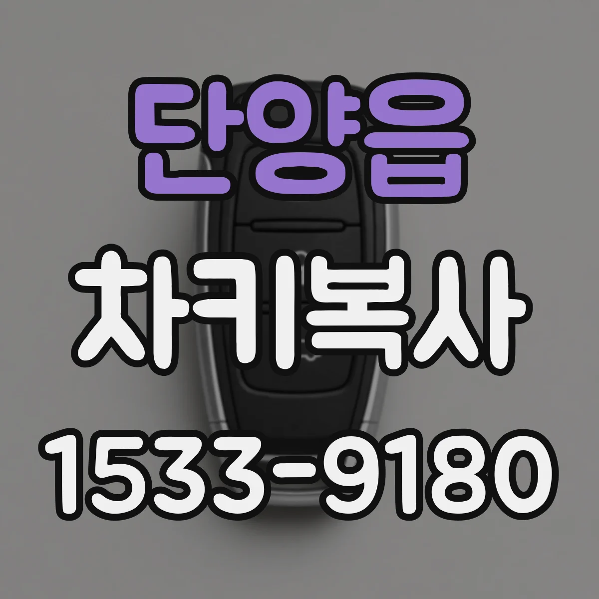 단양읍 차키복사