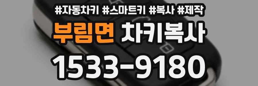 부림면 차키복사