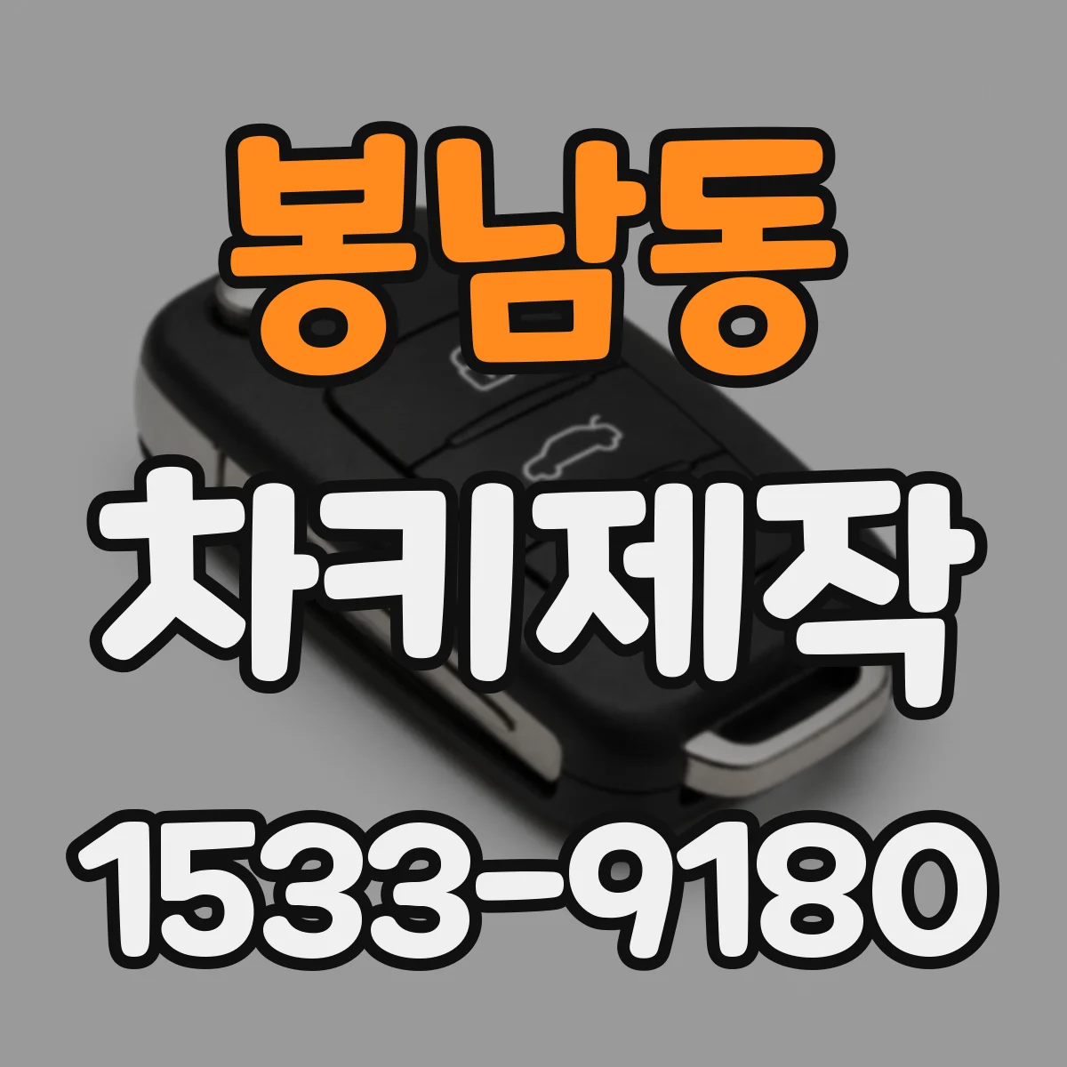 봉남동 차키제작
