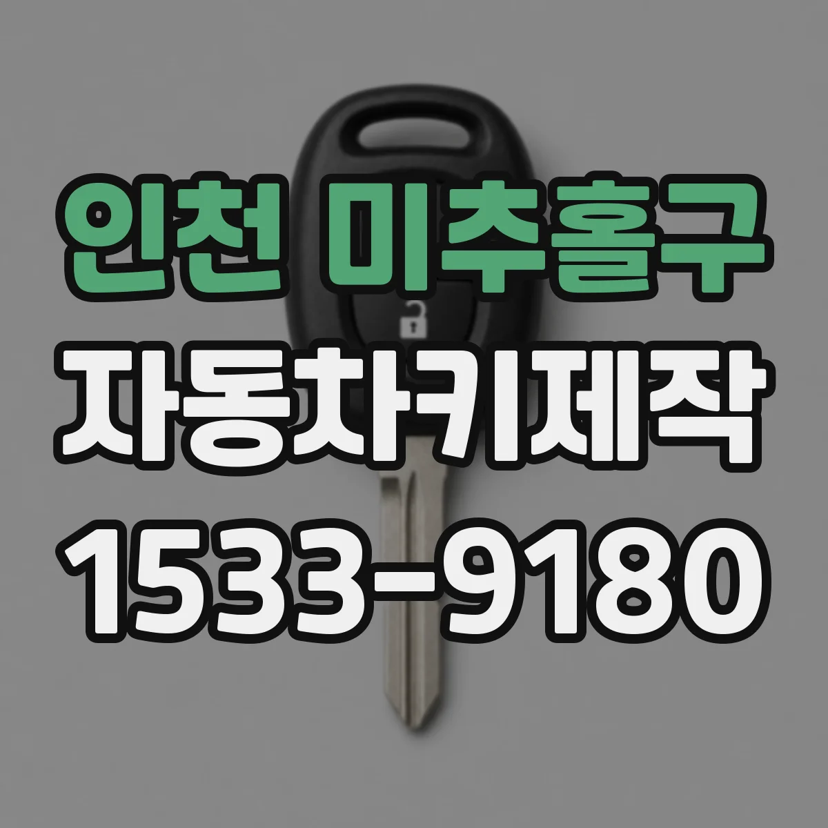 인천 미추홀구 자동차키제작