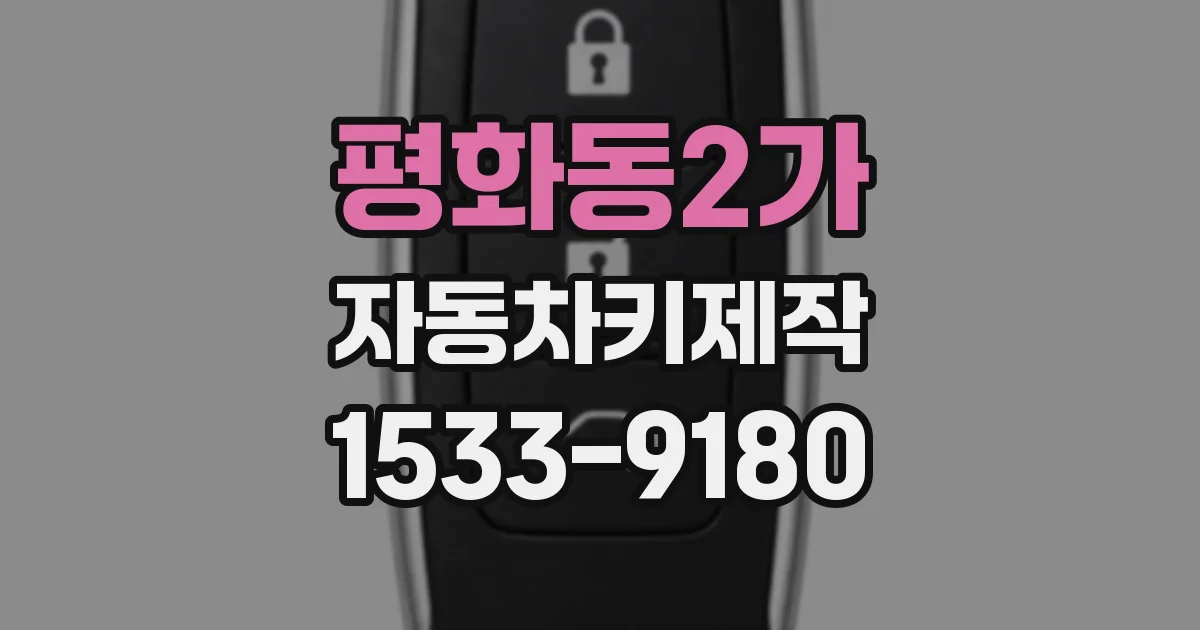 평화동2가 자동차키제작