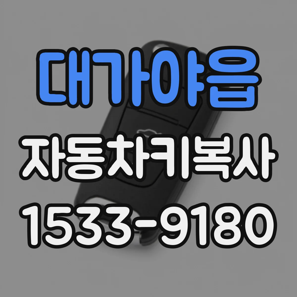 대가야읍 자동차키복사
