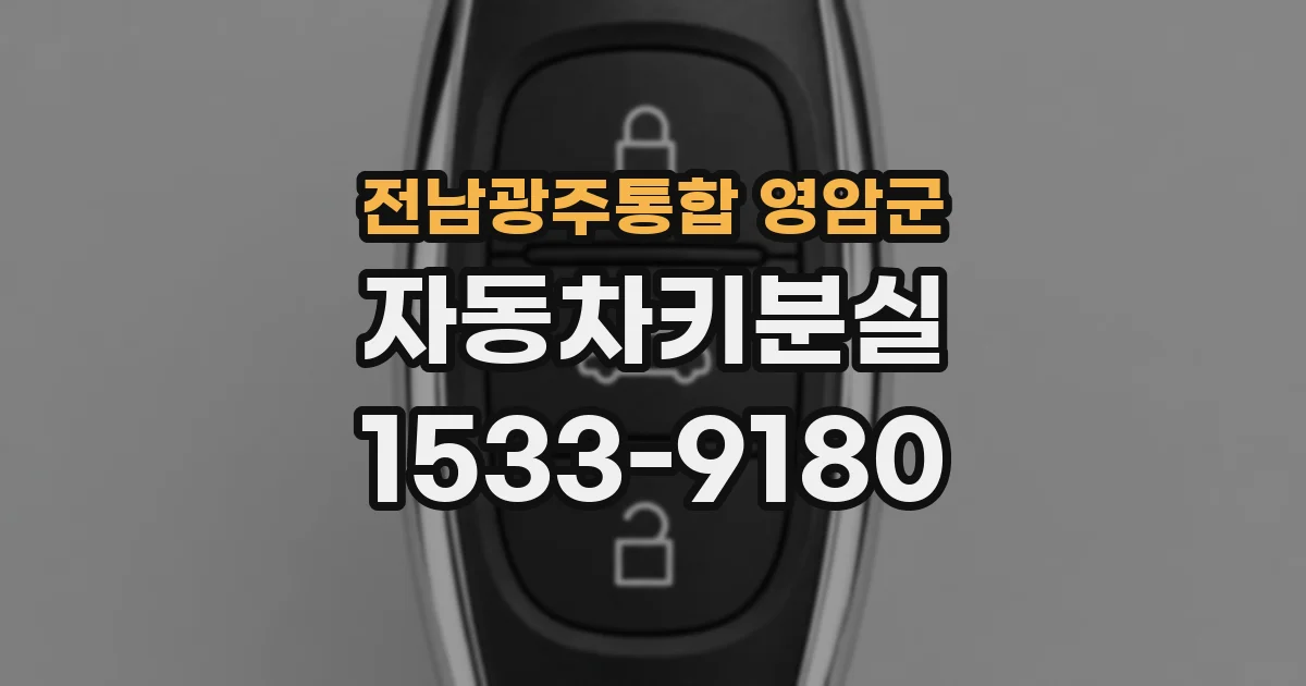 전남광주통합 영암군 자동차키분실