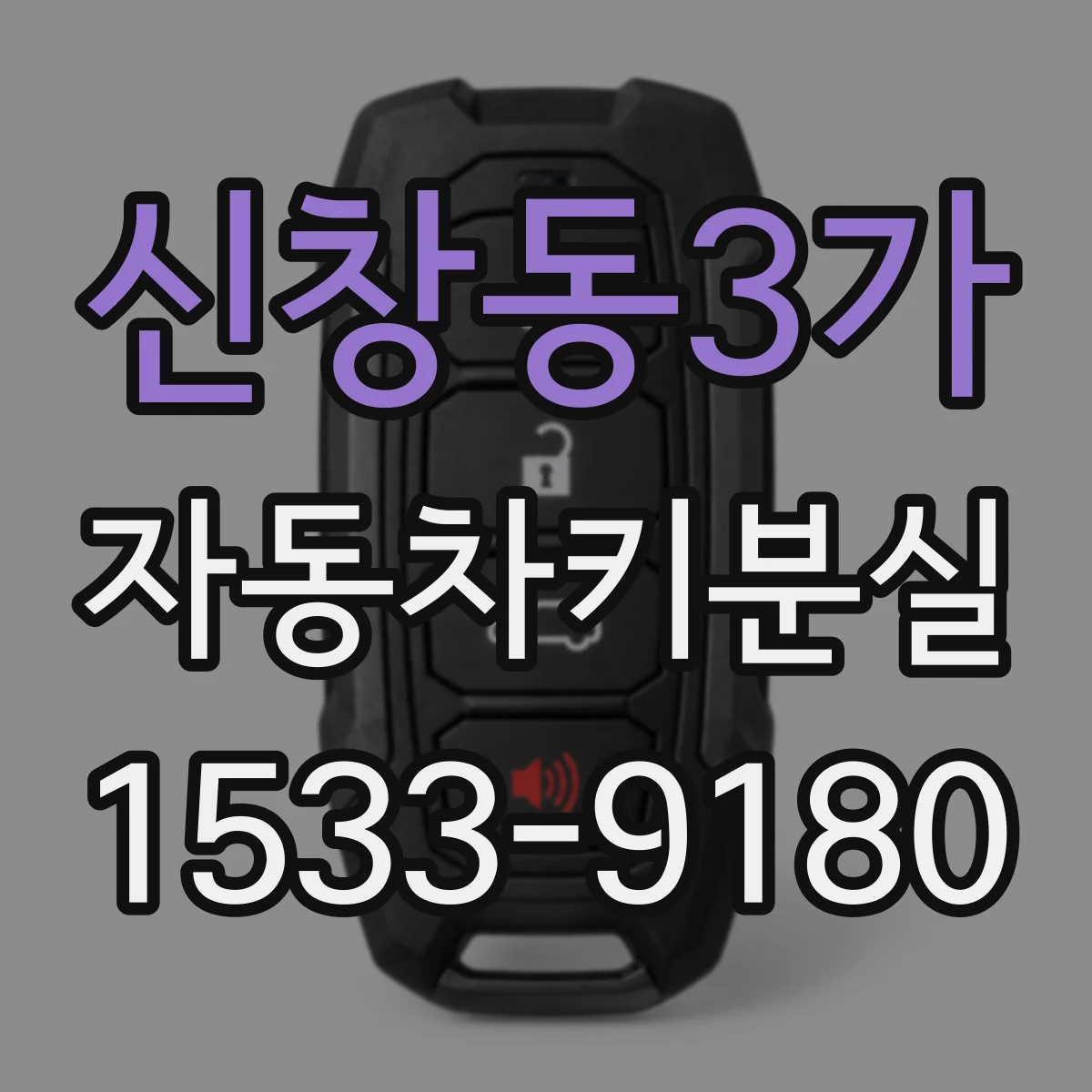 신창동3가 자동차키분실