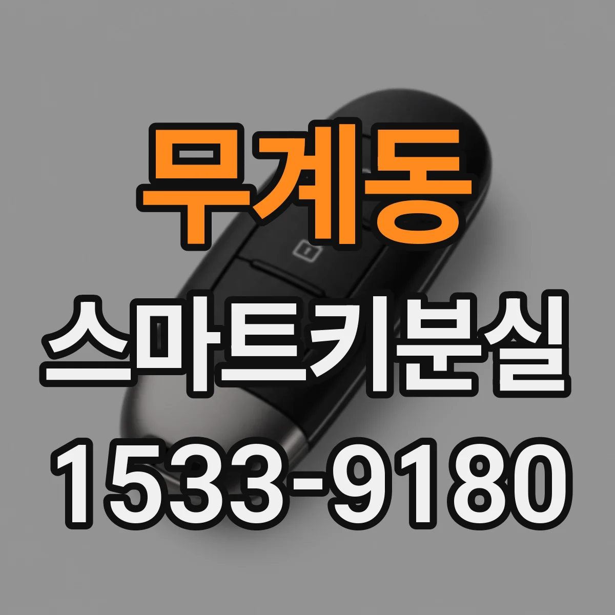 무계동 스마트키분실