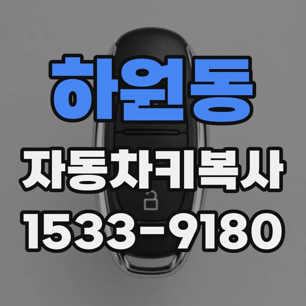 하원동 자동차키복사