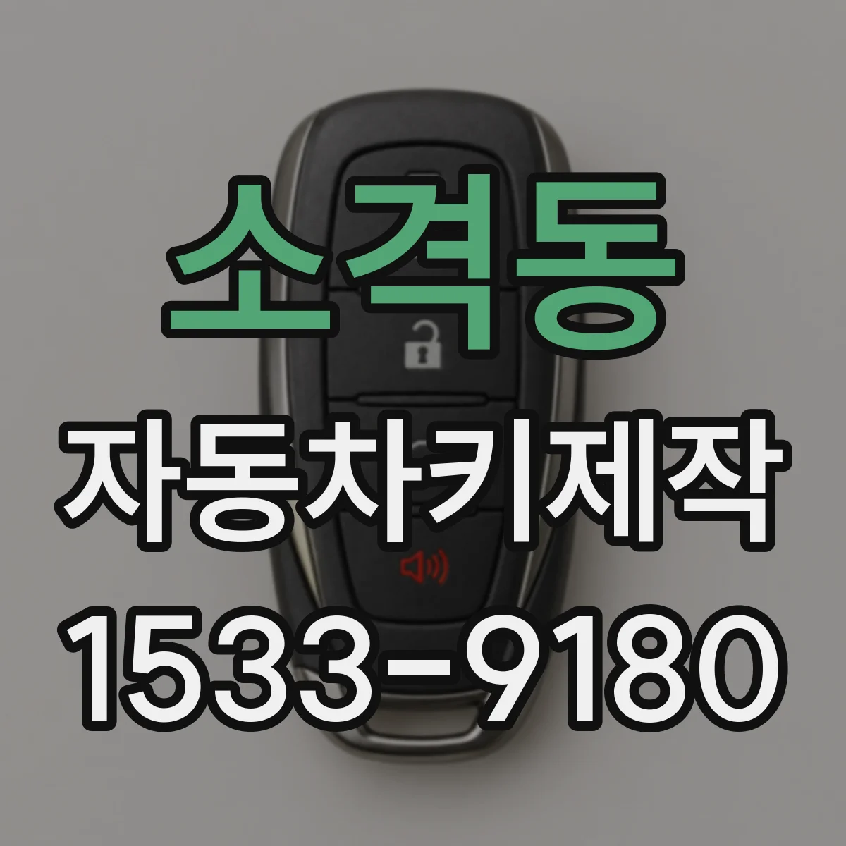 소격동 자동차키제작