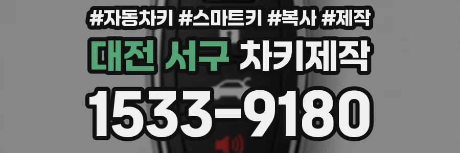 대전 서구 차키제작
