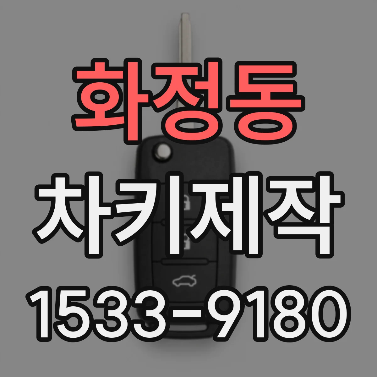 화정동 차키제작
