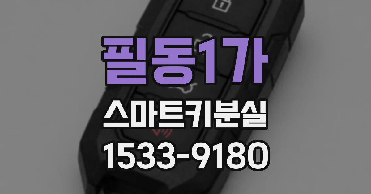 필동1가 스마트키분실