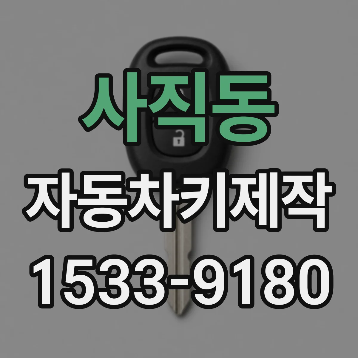 사직동 자동차키제작