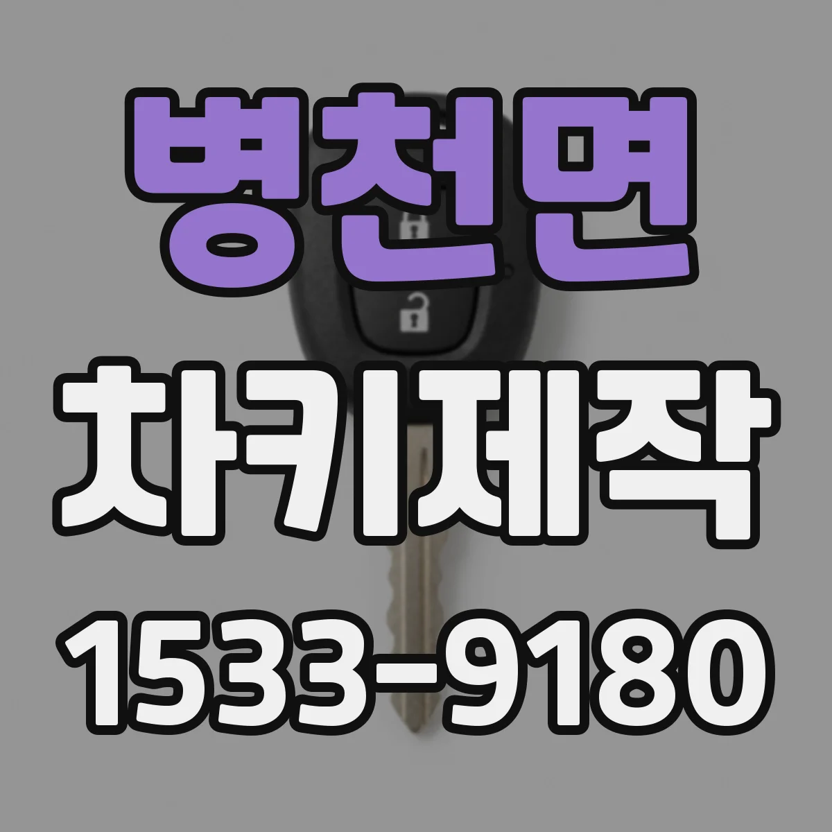 병천면 차키제작