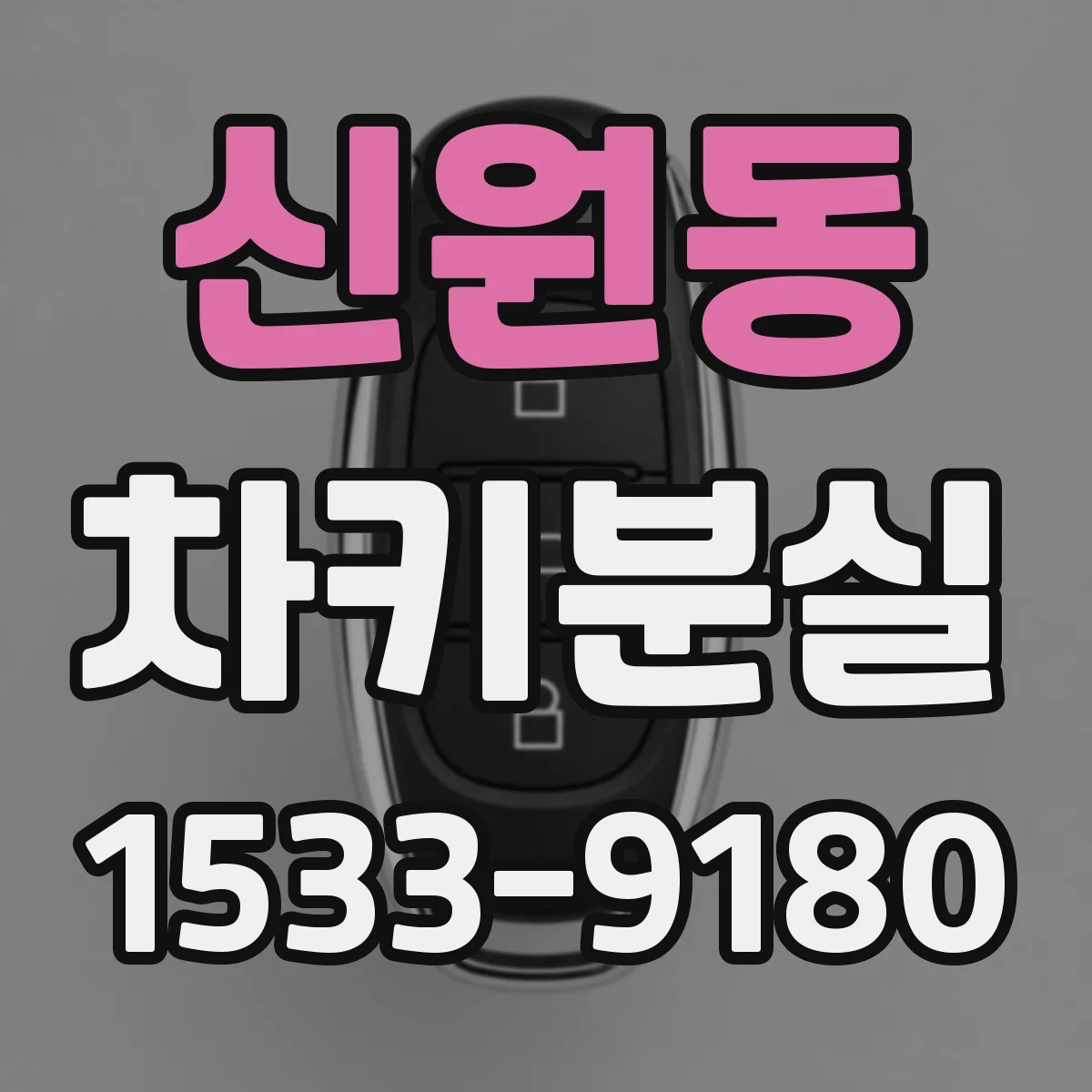 신원동 차키분실