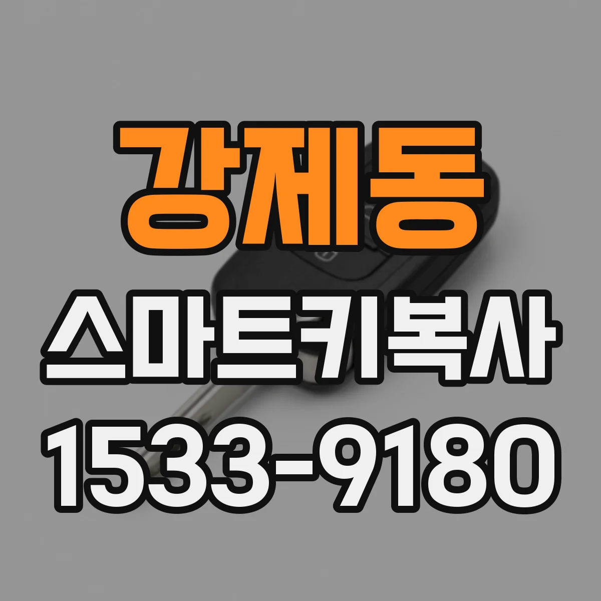강제동 스마트키복사