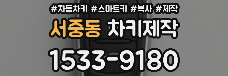 서중동 차키제작