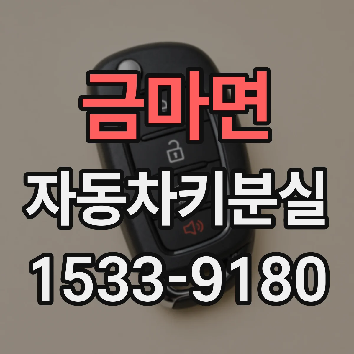 금마면 자동차키분실