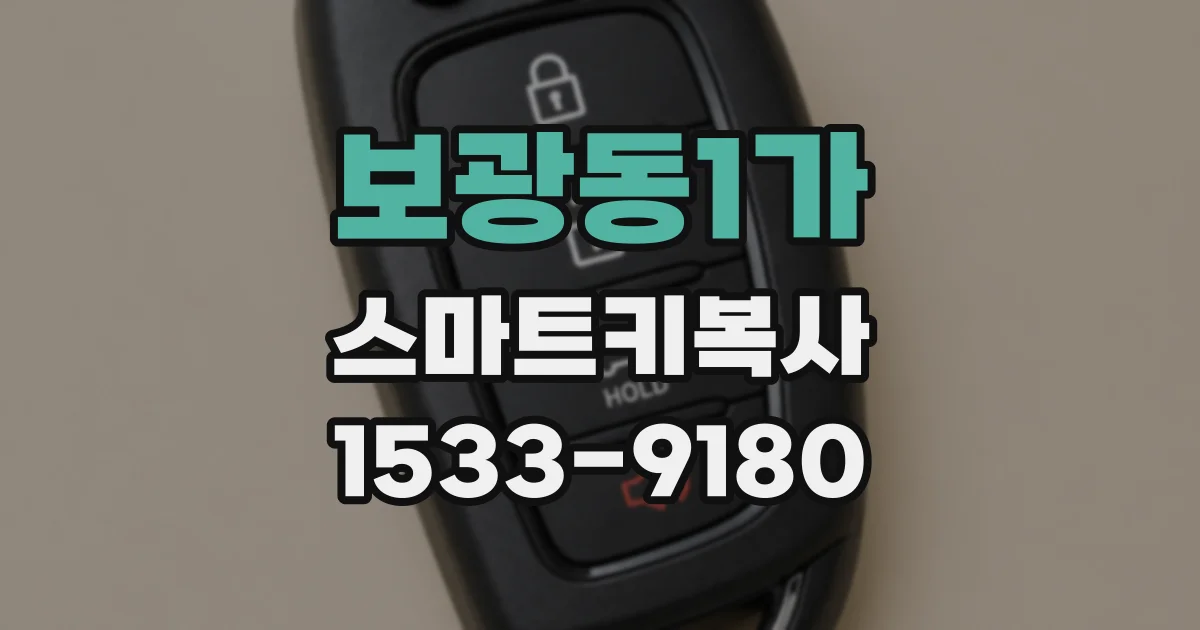 보광동1가 스마트키복사