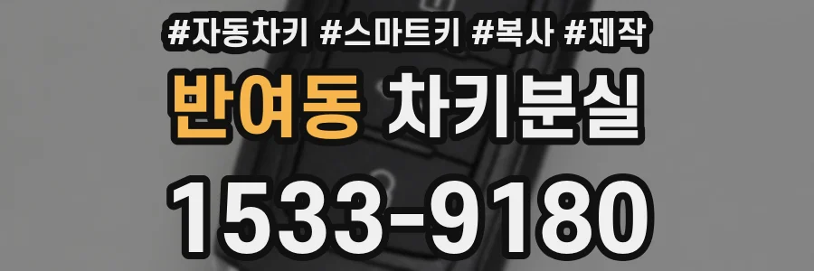반여동 차키분실