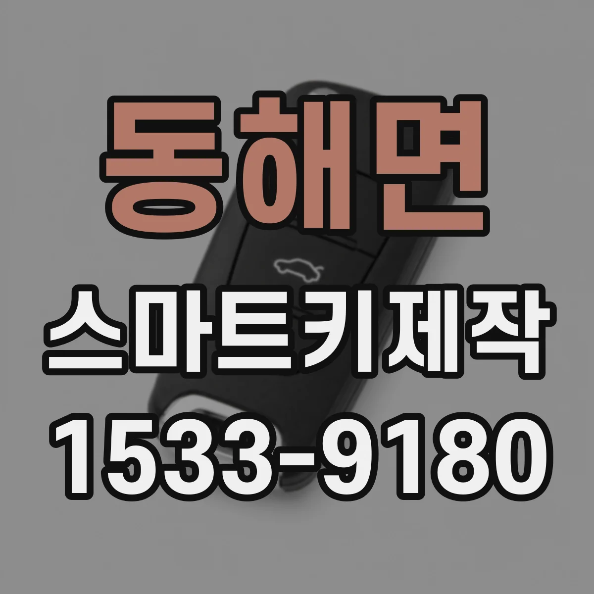 동해면 스마트키제작