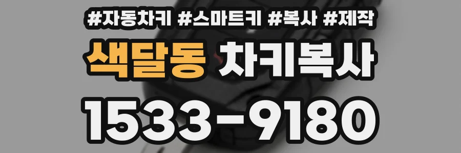 색달동 차키복사