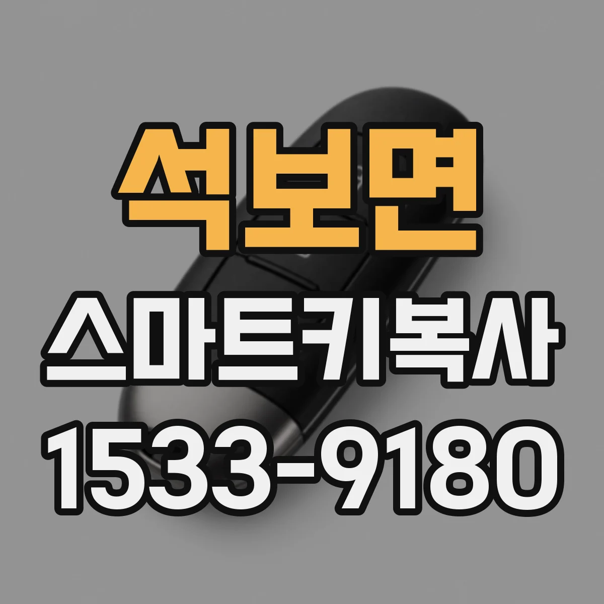 석보면 스마트키복사