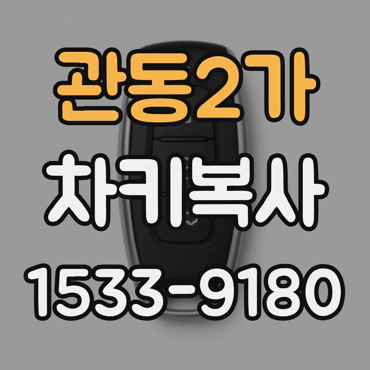 관동2가 차키복사
