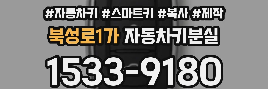 북성로1가 자동차키분실