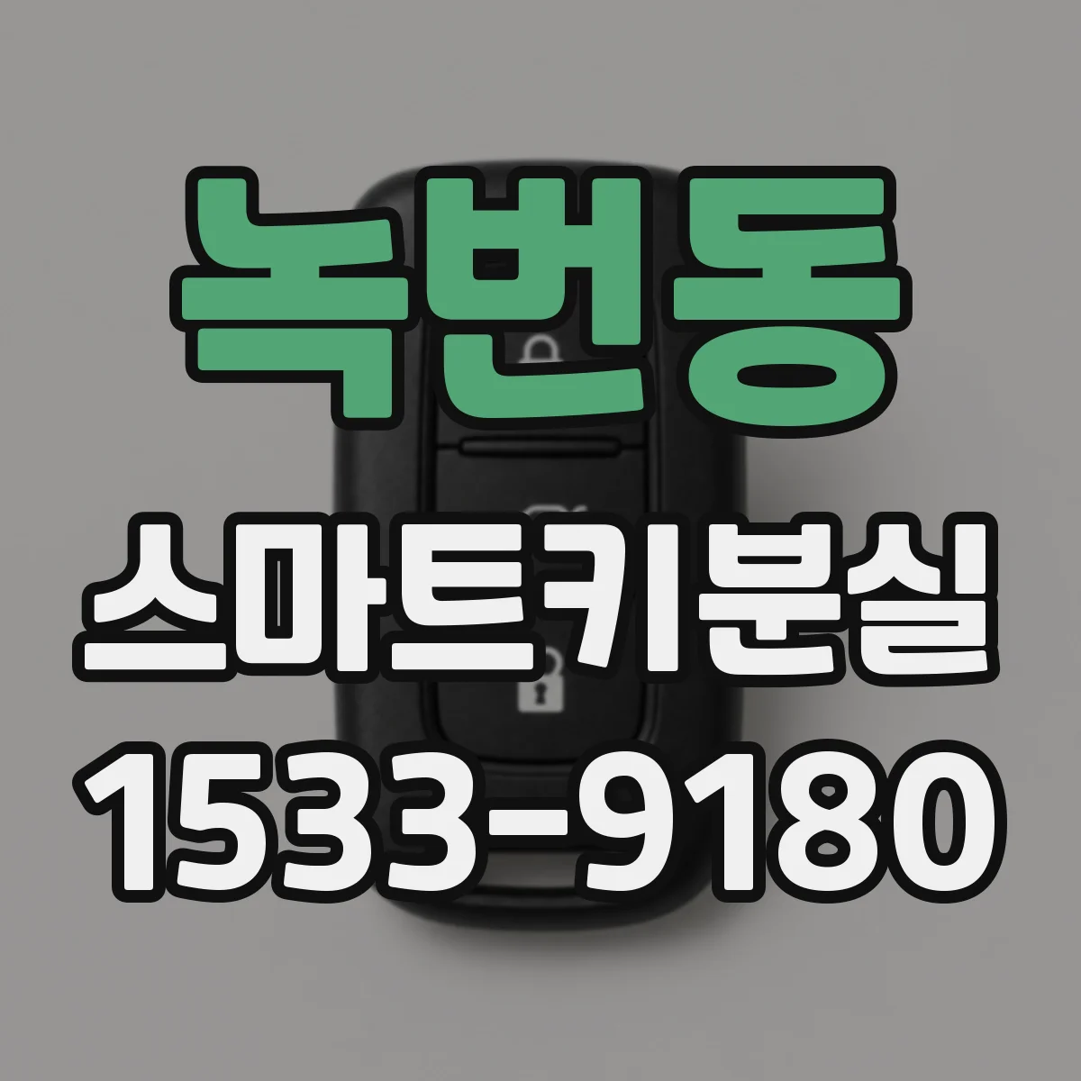 녹번동 스마트키분실