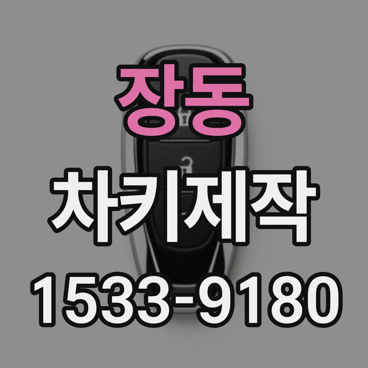 장동 차키제작