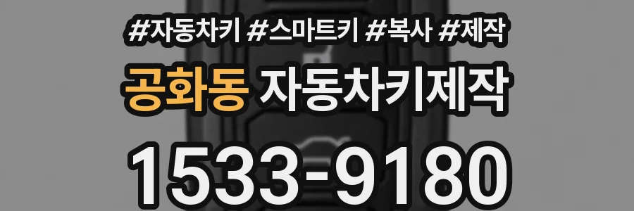 공화동 자동차키제작