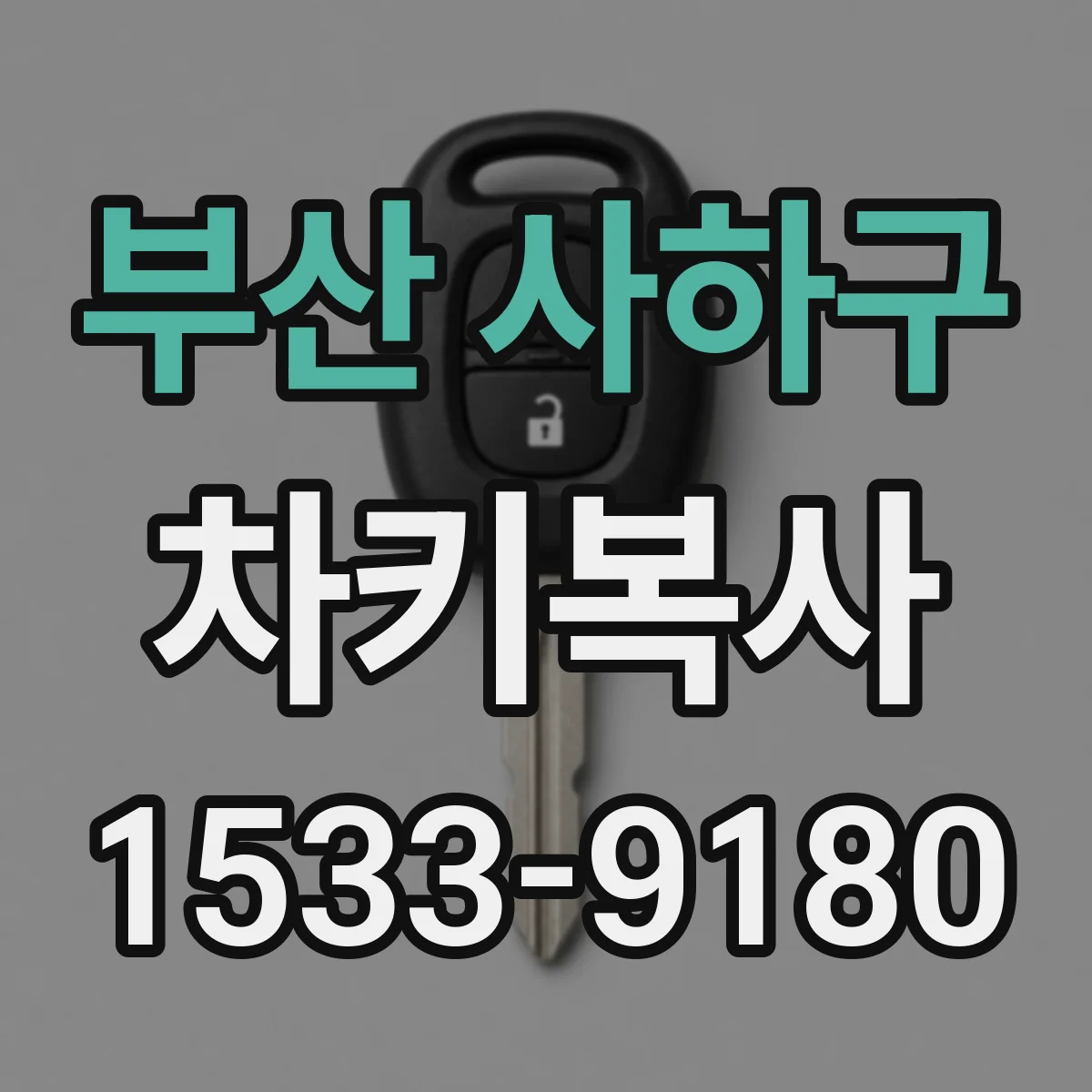 부산 사하구 차키복사