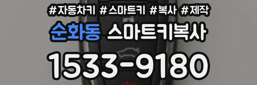 순화동 스마트키복사