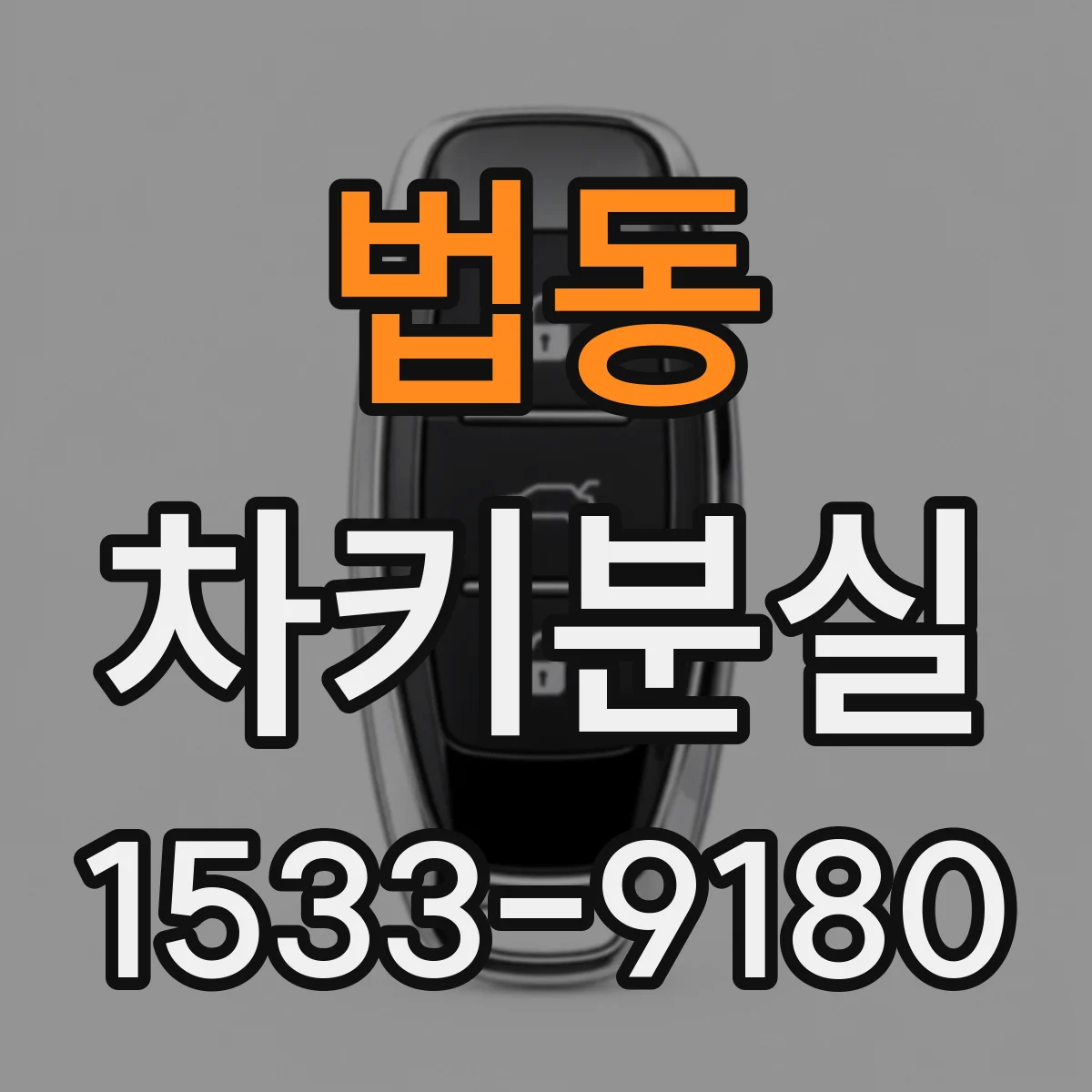 법동 차키분실