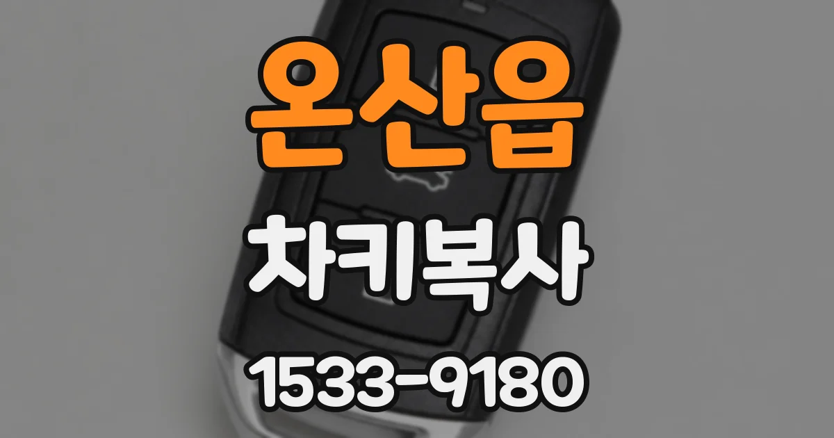 온산읍 차키복사