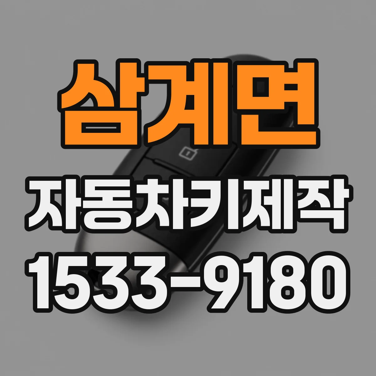 삼계면 자동차키제작