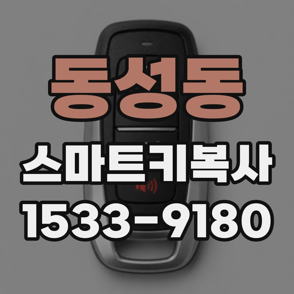 동성동 스마트키복사