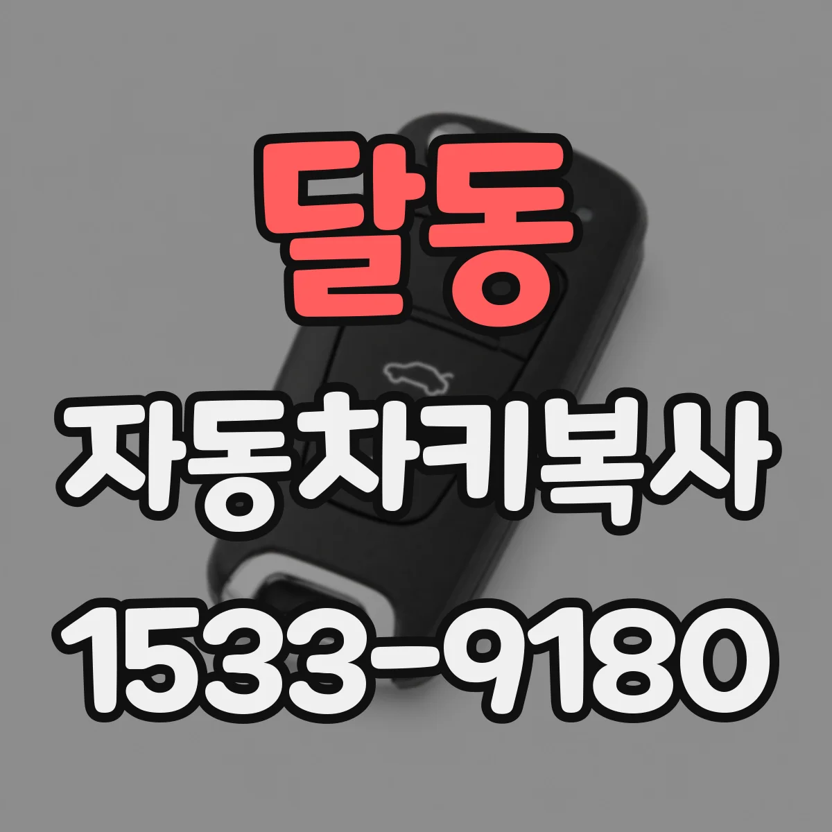 달동 자동차키복사