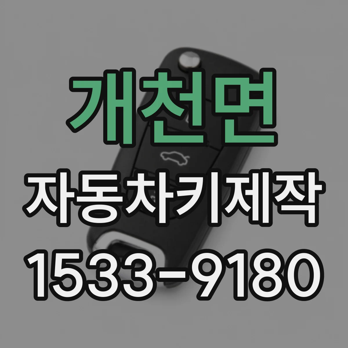 개천면 자동차키제작