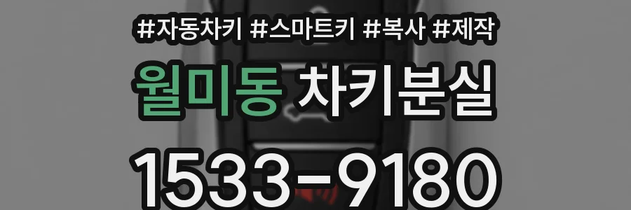 월미동 차키분실
